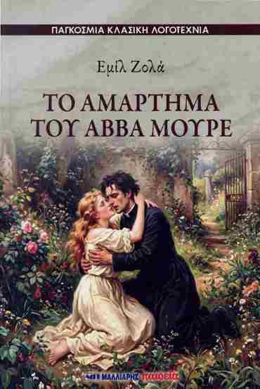 ΤΟ ΑΜΑΡΤΗΜΑ ΤΟΥ ΑΒΒΑ ΜΟΥΡΕ