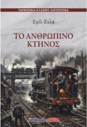 ΤΟ ΑΝΘΡΩΠΙΝΟ ΚΤΗΝΟΣ