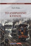 TO ANThROPINO KTINOS