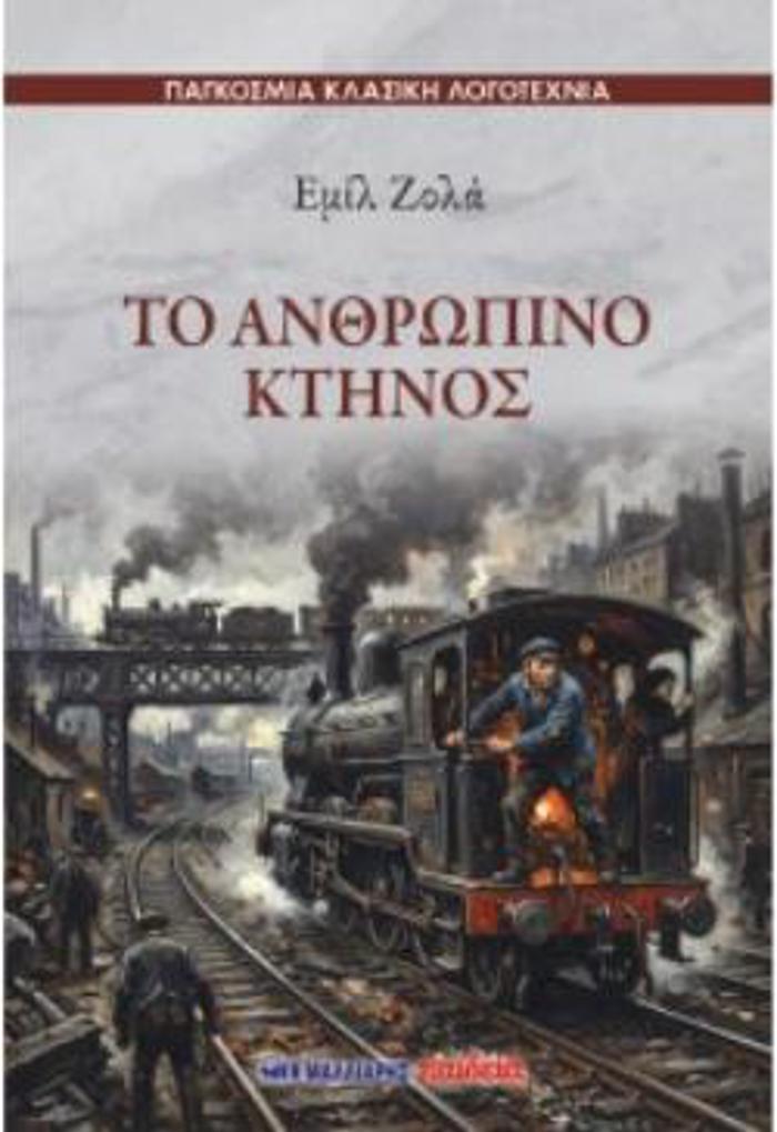 TO ANThROPINO KTINOS