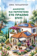 DIAKOPES KAI PERIPETEIES STO PRASINO SPITI
