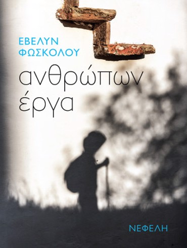 ΑΝΘΡΩΠΩΝ ΕΡΓΑ