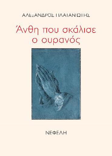 ΑΝΘΗ ΠΟΥ ΣΚΑΛΙΣΕ Ο ΟΥΡΑΝΟΣ
