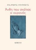 ANThI POu SKALISE O OuRANOS