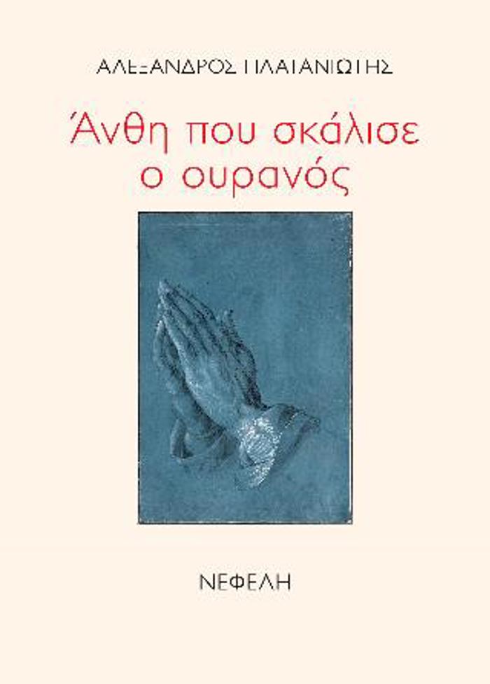 ANThI POu SKALISE O OuRANOS
