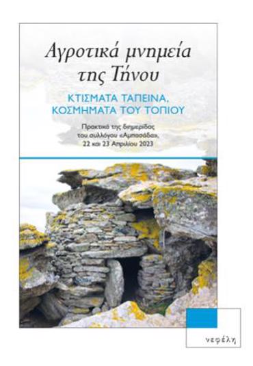 ΑΓΡΟΤΙΚΑ ΜΝΗΜΕΙΑ ΤΗΣ ΤΗΝΟΥ