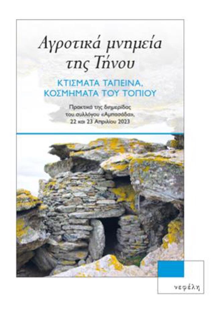 AGOTIKA MNIMEIA TIS TINOu