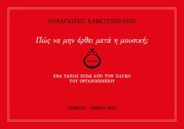 ΠΩΣ ΝΑ ΜΗΝ ΕΡΘΕΙ ΜΕΤΑ Η ΜΟΥΣΙΚΗ;