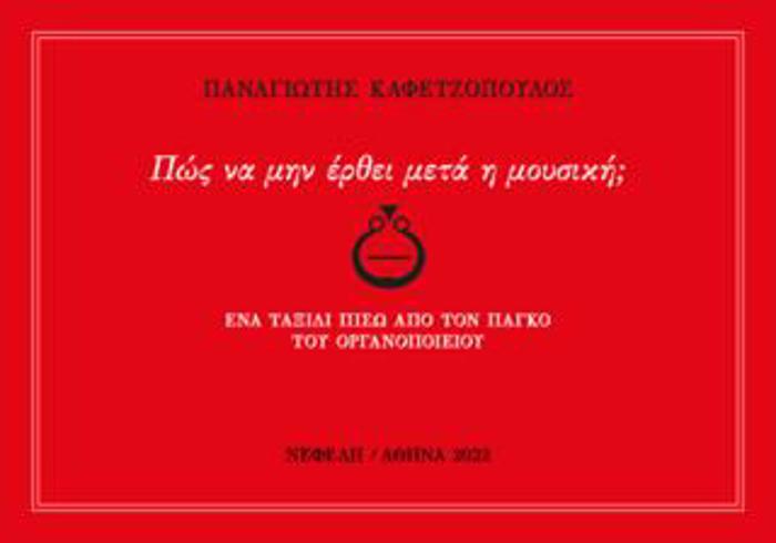 POS NA MIN ERThEI META I MOuSIKI;