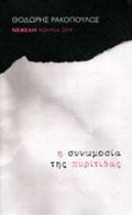 I SuNOMOSIA TIS PuRITIDAS