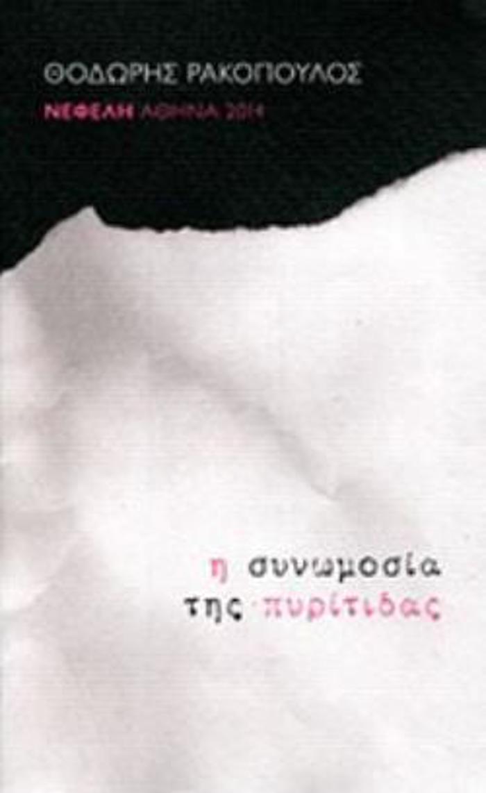 I SuNOMOSIA TIS PuRITIDAS