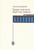 ERIMO NISI STIN AKRI TOu KOSMOu