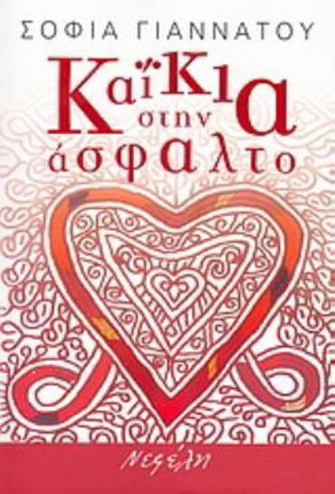 ΚΑΪΚΙΑ ΣΤΗΝ ΑΣΦΑΛΤΟ