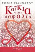 KAΪKIA STIN ASFALTO