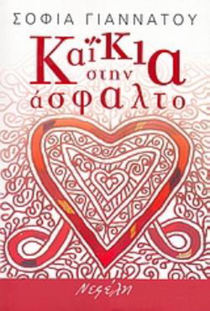 KAΪKIA STIN ASFALTO