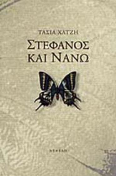 ΣΤΕΦΑΝΟΣ ΚΑΙ ΝΑΝΩ