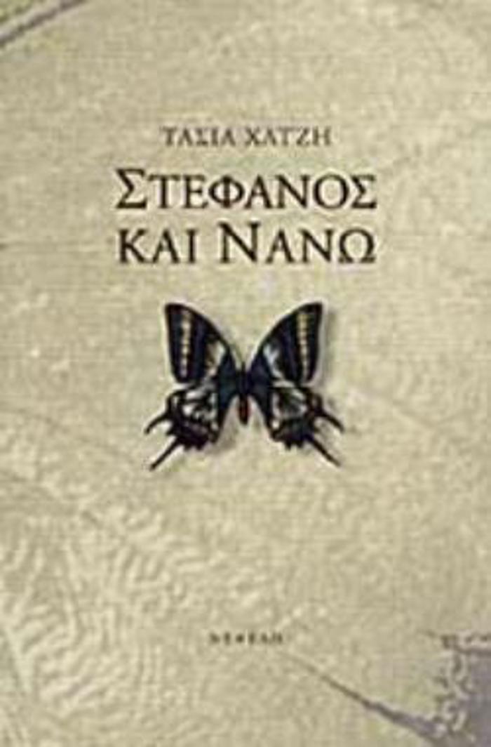 STEFANOS KAI NANO