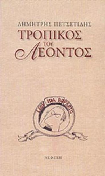 ΤΡΟΠΙΚΟΣ ΤΟΥ ΛΕΟΝΤΟΣ