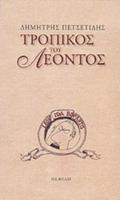 TROPIKOS TOu LEONTOS