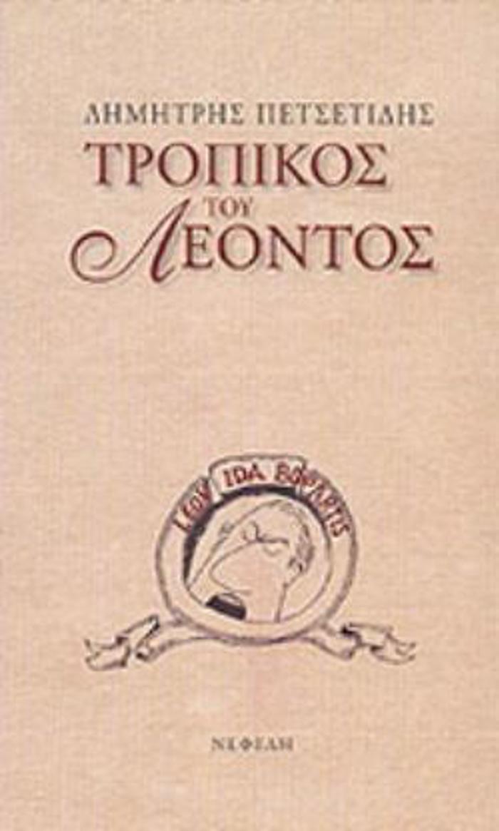 TROPIKOS TOu LEONTOS