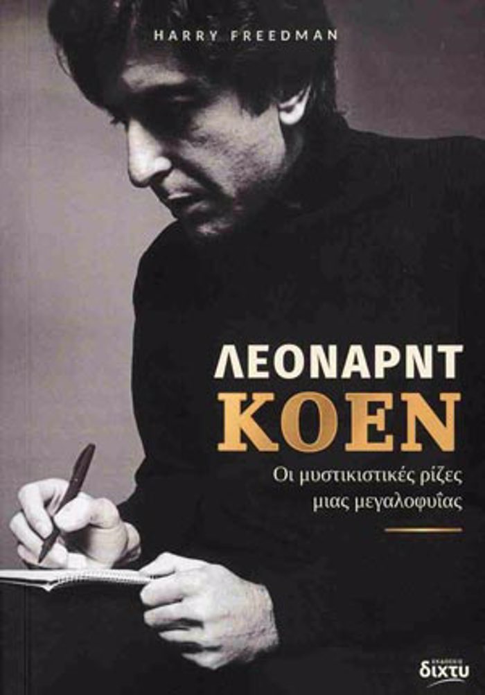 LEONART KOEN OI MuSTIKISTIKES RIZES MIAS MEGLOFuIAS