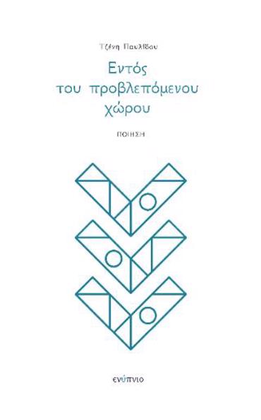 ΕΝΤΟΣ ΤΟΥ ΠΡΟΒΛΕΠΟΜΕΝΟΥ ΧΩΡΟΥ