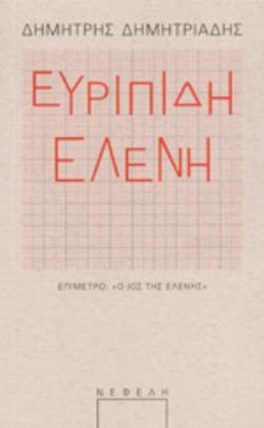 ΕΥΡΙΠΙΔΗ ΕΛΕΝΗ