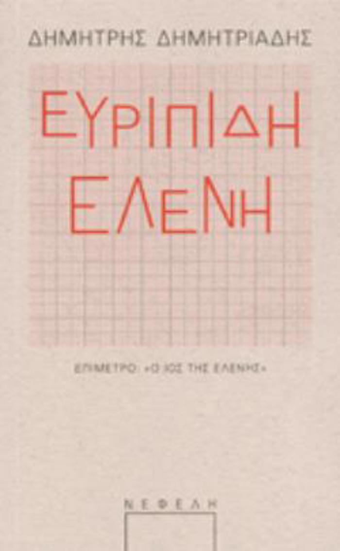 EuRIPIDI ELENI