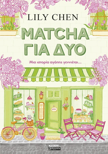 MATCHA ΓΙΑ ΔΥΟ