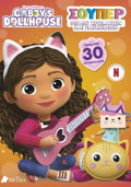 GABBY'S DOLLHOUSE – SOuPER BIBLIO XROMATON KAI PAIXNIDION