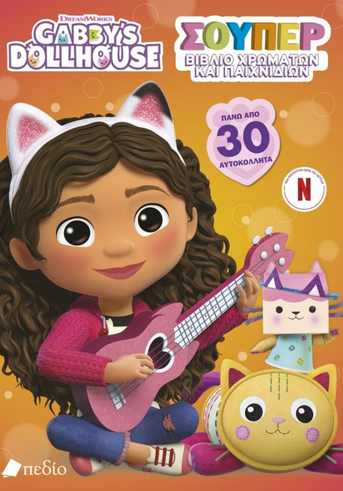 GABBY'S DOLLHOUSE – SOuPER BIBLIO XROMATON KAI PAIXNIDION
