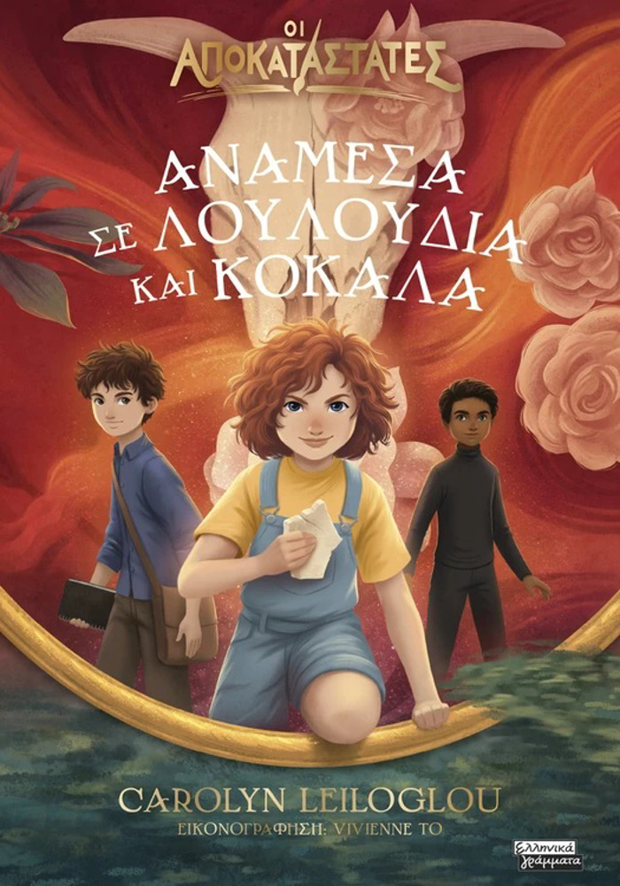 OI APOKATASTATES - ANAMESA SE LOuLOuDIA KAI OSTA