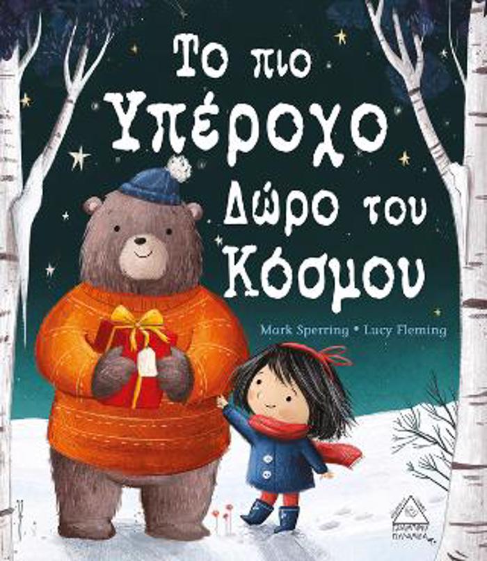 TO PIO uPEROXO DORO TOu KOSMOu