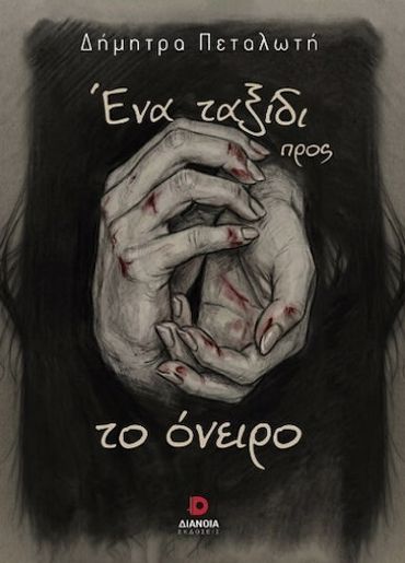 ΕΝΑ ΤΑΞΙΔΙ ΠΡΟΣ ΤΟ ΟΝΕΙΡΟ