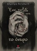 ENA TAXIDI PROS TO ONEIRO