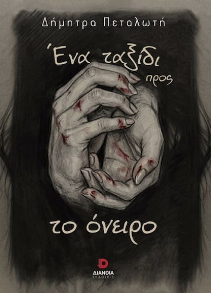 ENA TAXIDI PROS TO ONEIRO