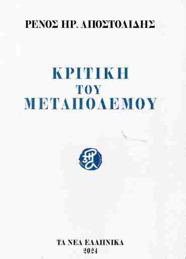 ΚΡΙΤΙΚΗ ΤΟΥ ΜΕΣΟΠΟΛΕΜΟΥ