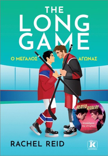 THE LONG GAME Ο ΜΕΓΑΛΟΣ ΑΓΩΝΑΣ