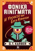 FONIKA AINIGATA:I uPOThESI TON EPTA KEFALON
