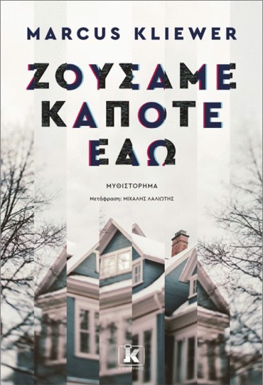 ΖΟΥΣΑΜΕ ΚΑΠΟΤΕ ΕΔΩ