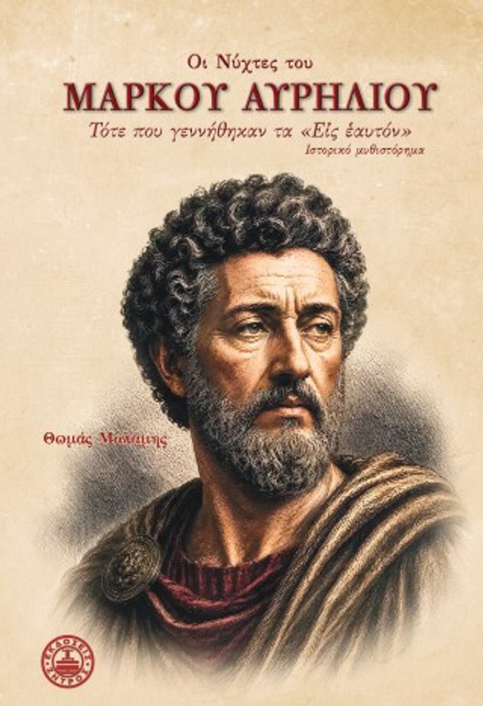 Oi nuxtes tou Markou Avriliou