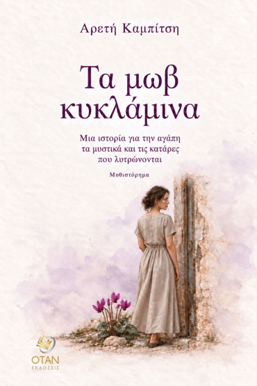 ΤΑ ΜΩΒ ΚΥΚΛΑΜΙΝΑ