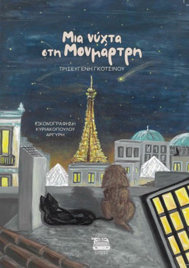 ΜΙΑ ΝΥΧΤΑ ΣΤΗΝ ΜΟΝΜΑΡΤΗ